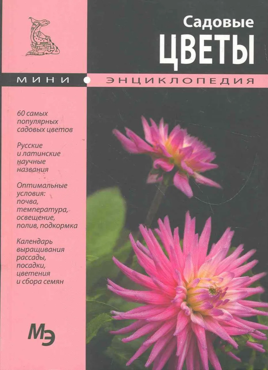 Садовые цветы. Мини энциклопедия