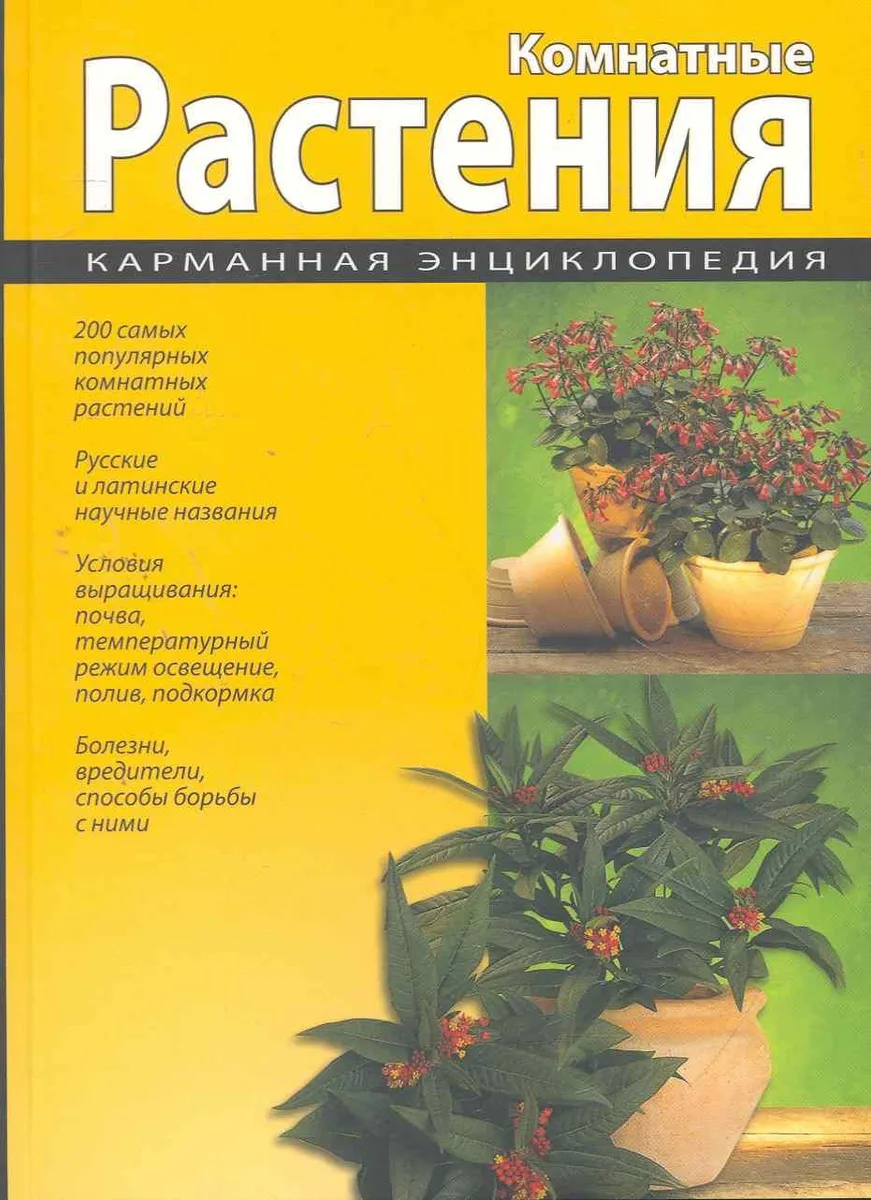 Комнатные растения. Карманная энциклопедия