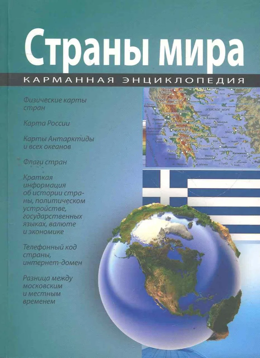 Карманная энциклопедия. Страны мира.