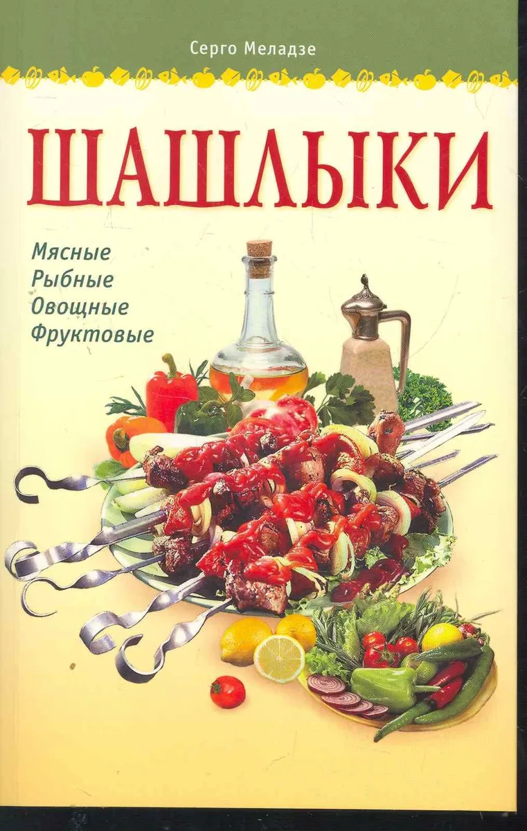 Шашлыки / (мягк) (Готовим Дома). Меладзе С. (Аст-Пресс Образование)