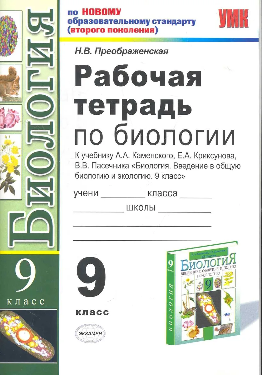 Рабочая тетрадь по биологии: 9 класс: к учебнику А.А. Каменского и др. "Биология. Введение в общую биологию и экологию. 9 класс"
