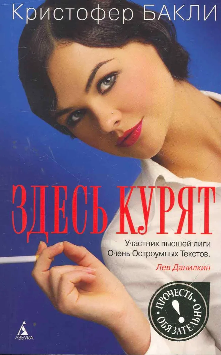 Здесь курят: Роман