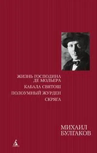 Жизнь господина де Мольера. Кабала святош. Полоумный Журден. Скряга
