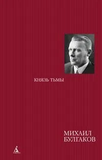 Князь тьмы. Редакции и варианты романа "Мастер и Маргарита"
