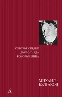 Собачье сердце. Дьяволиада. Роковые яйца