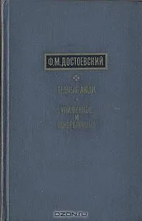 Бедные люди. Униженные и оскорбленные