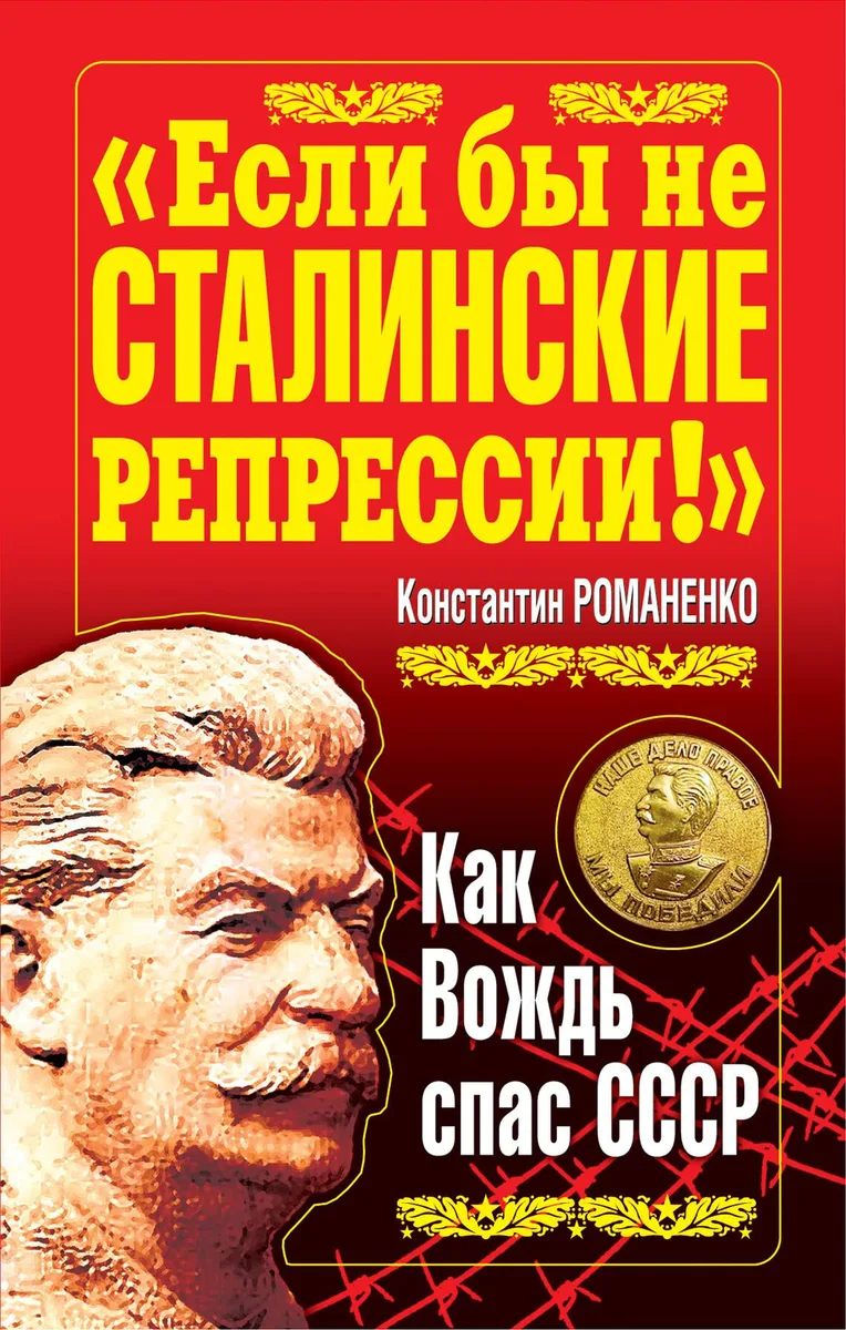 "Если бы не сталин.репрессии!" Как Вождь спас СССР