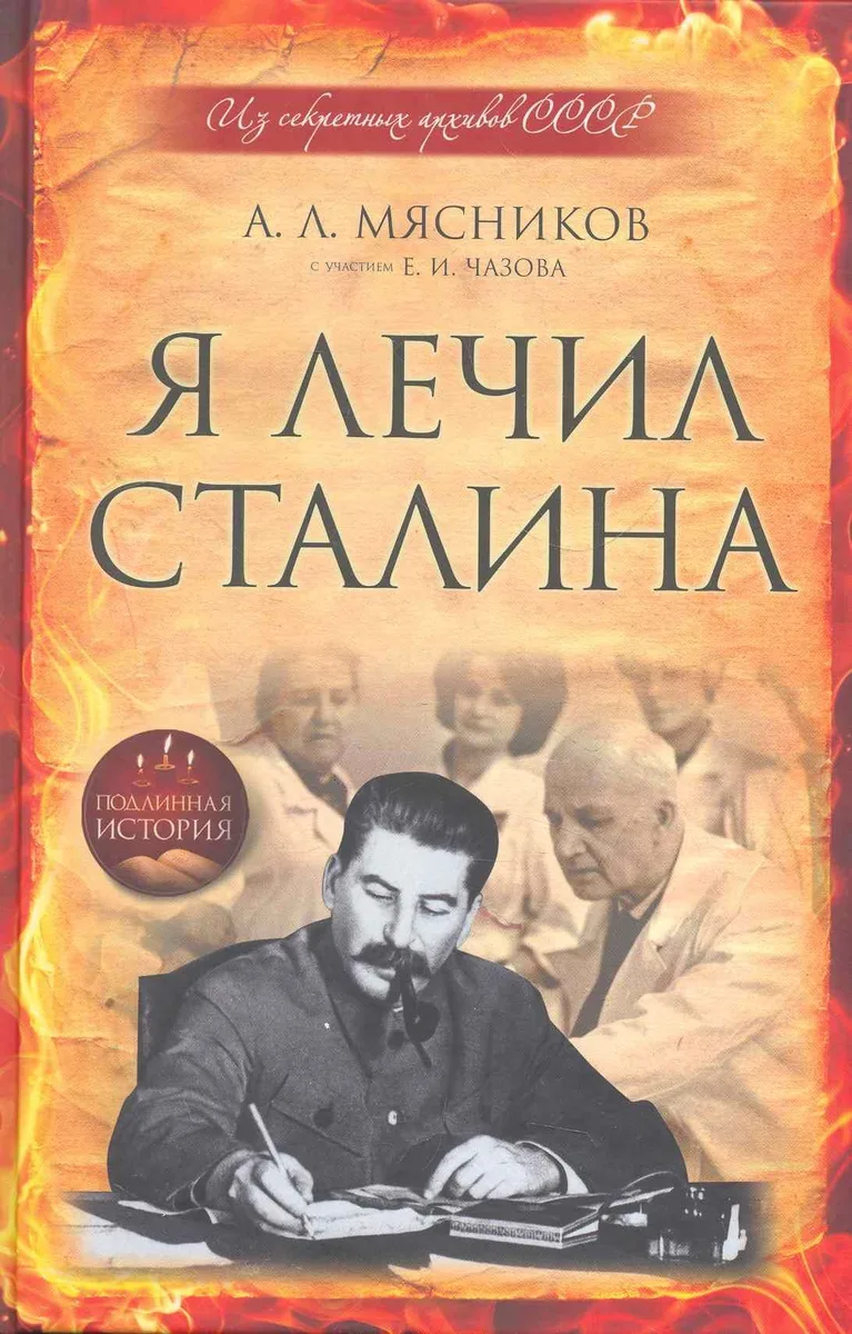 Я лечил Сталина : из секретных архивов СССР