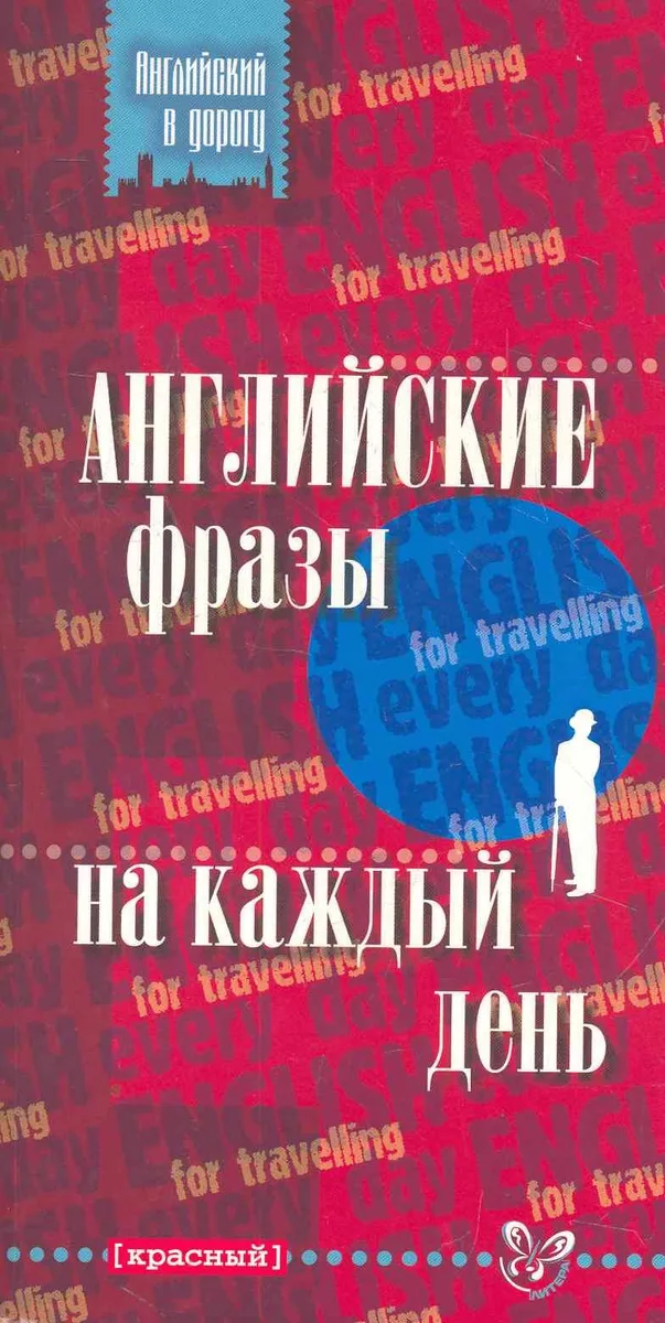 Английские фразы на каждый день (красный)