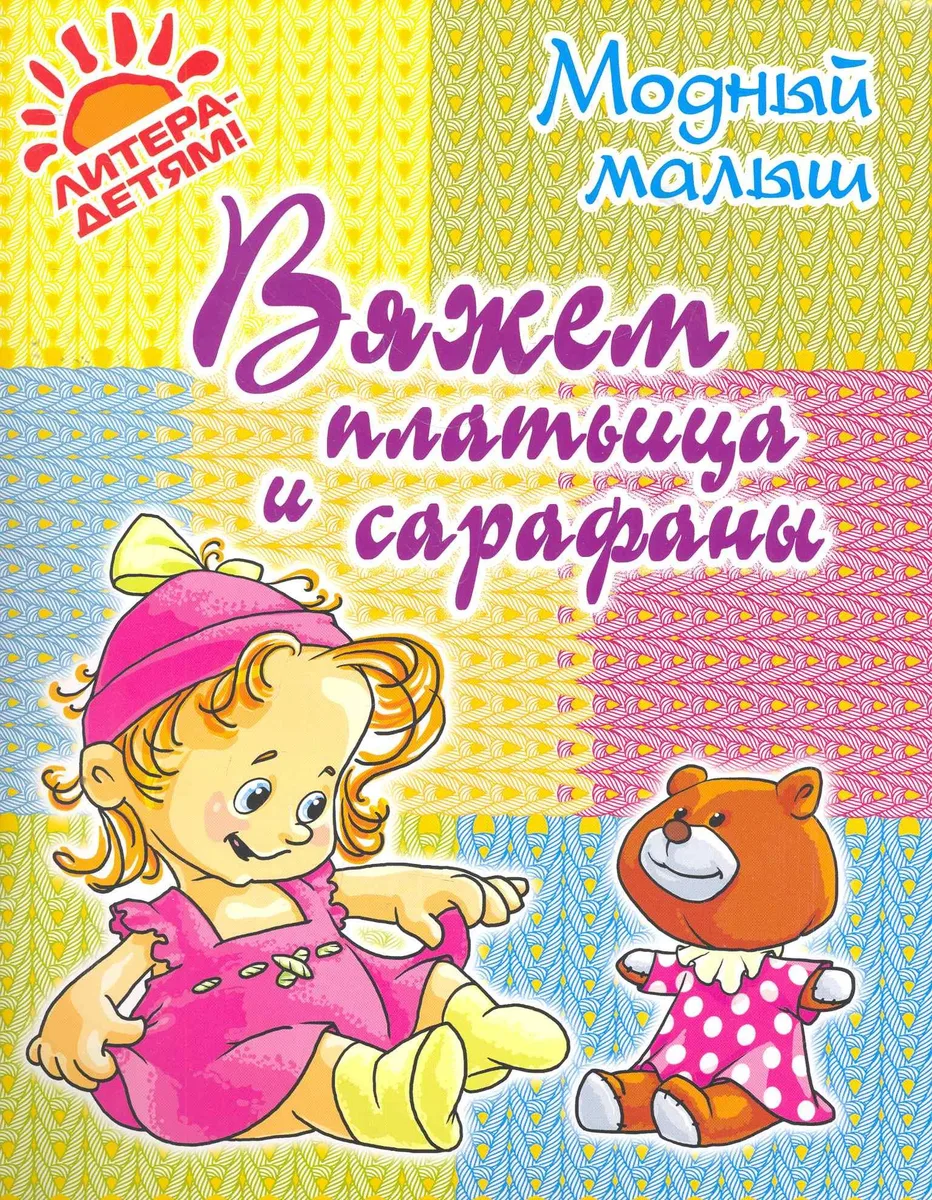 Вяжем платьица и сарафаны