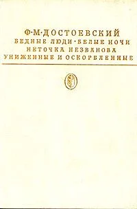 Бедные люди. Белые ночи. Неточка Незванова. Униженные и оскорбленные