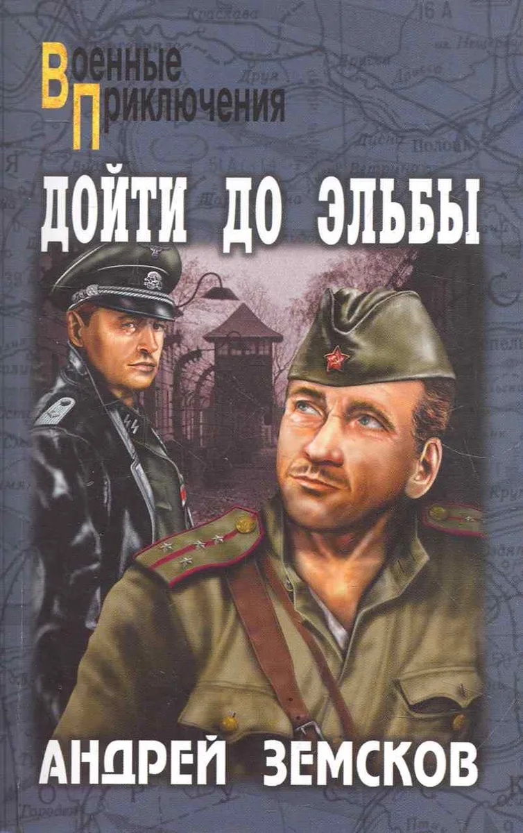 Дойти до Эльбы : роман
