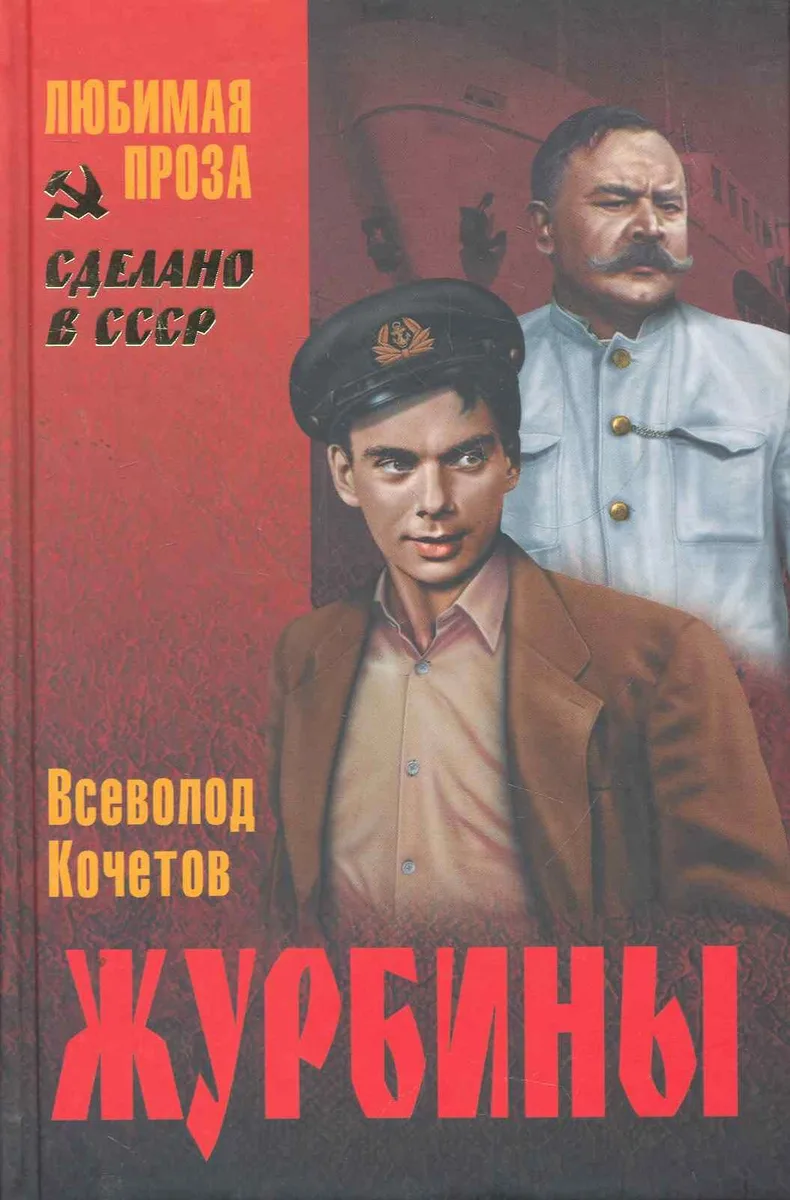 Журбины : роман