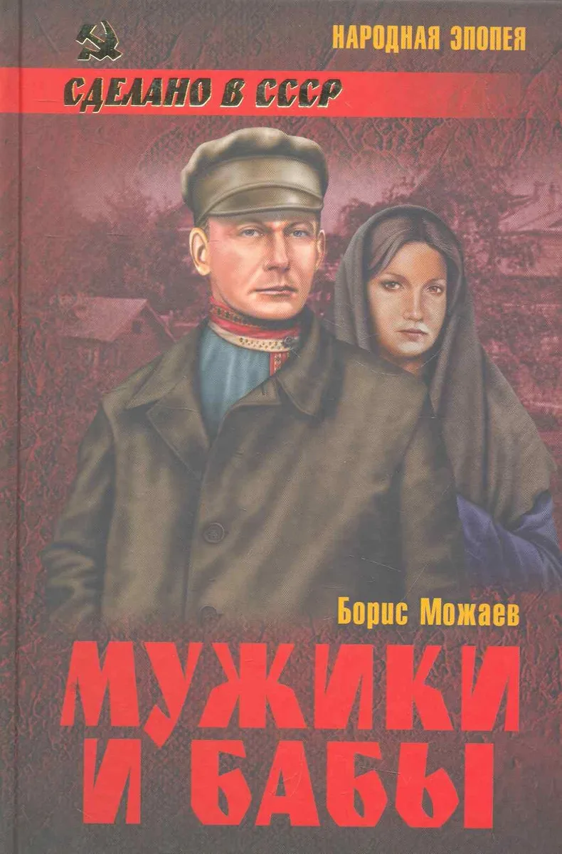 Мужики и бабы: роман