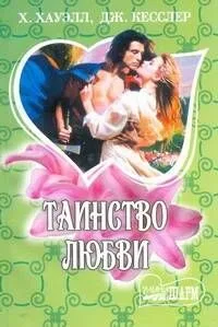 МШ.Таинство любви