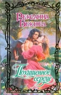 Очар.Похищенное сердце