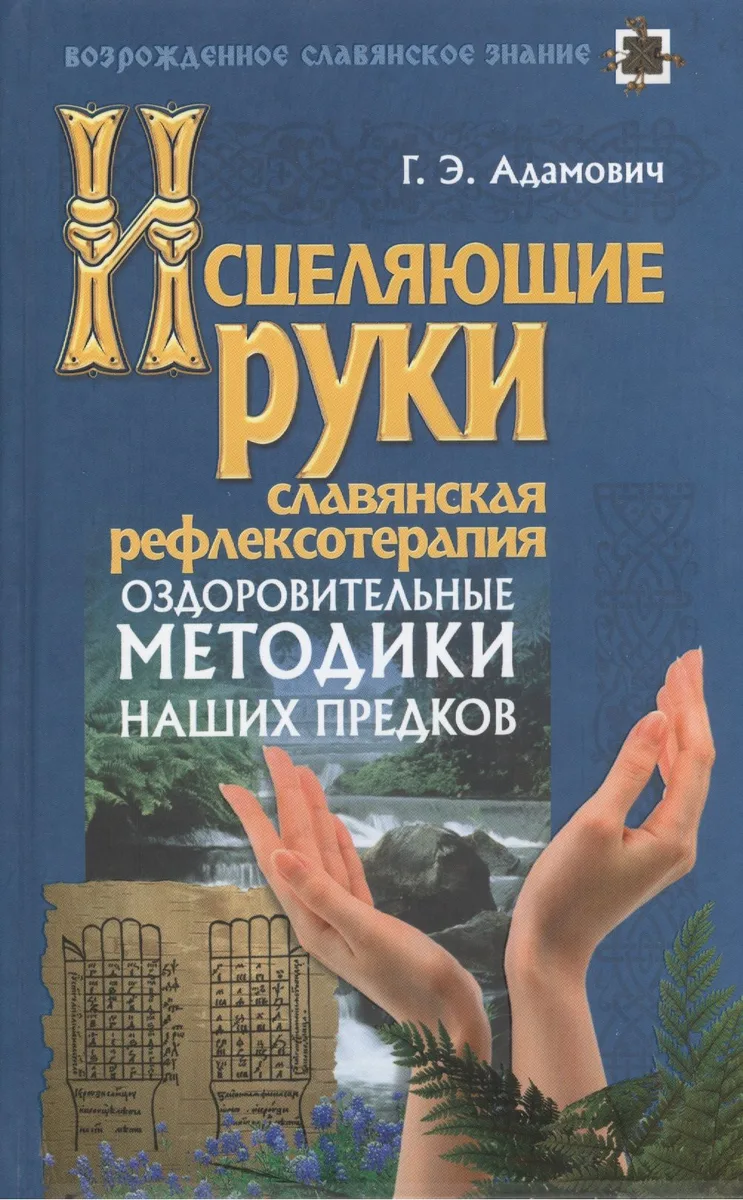Исцеляющие руки / Славянская рефлексотерапия. (2-е изд.)
