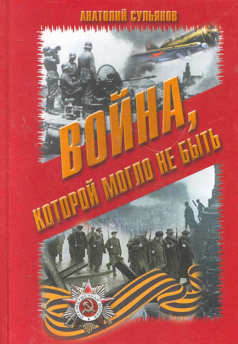 Война, которой могло не быть
