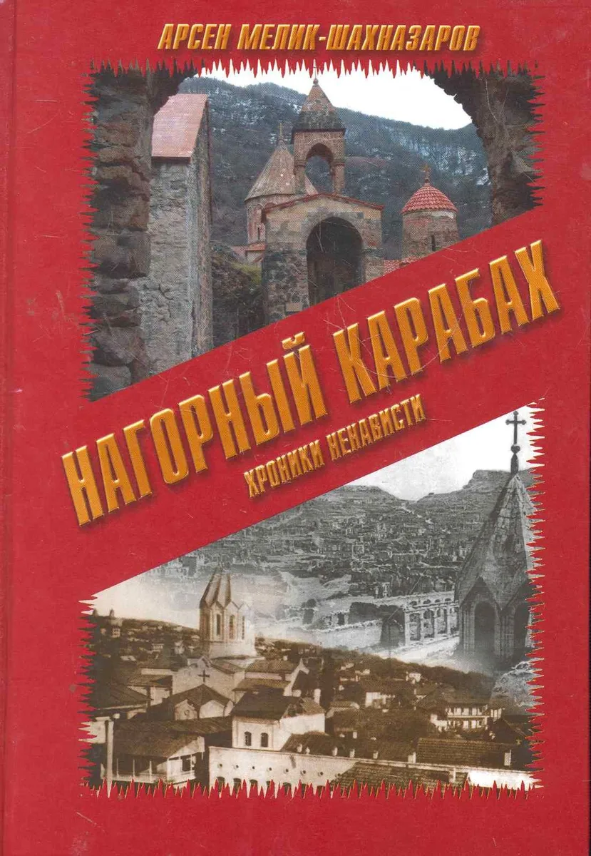 Нагорный Карабах. Хроники ненависти