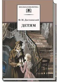 Детям. Сборник отрывков из повестей и романов
