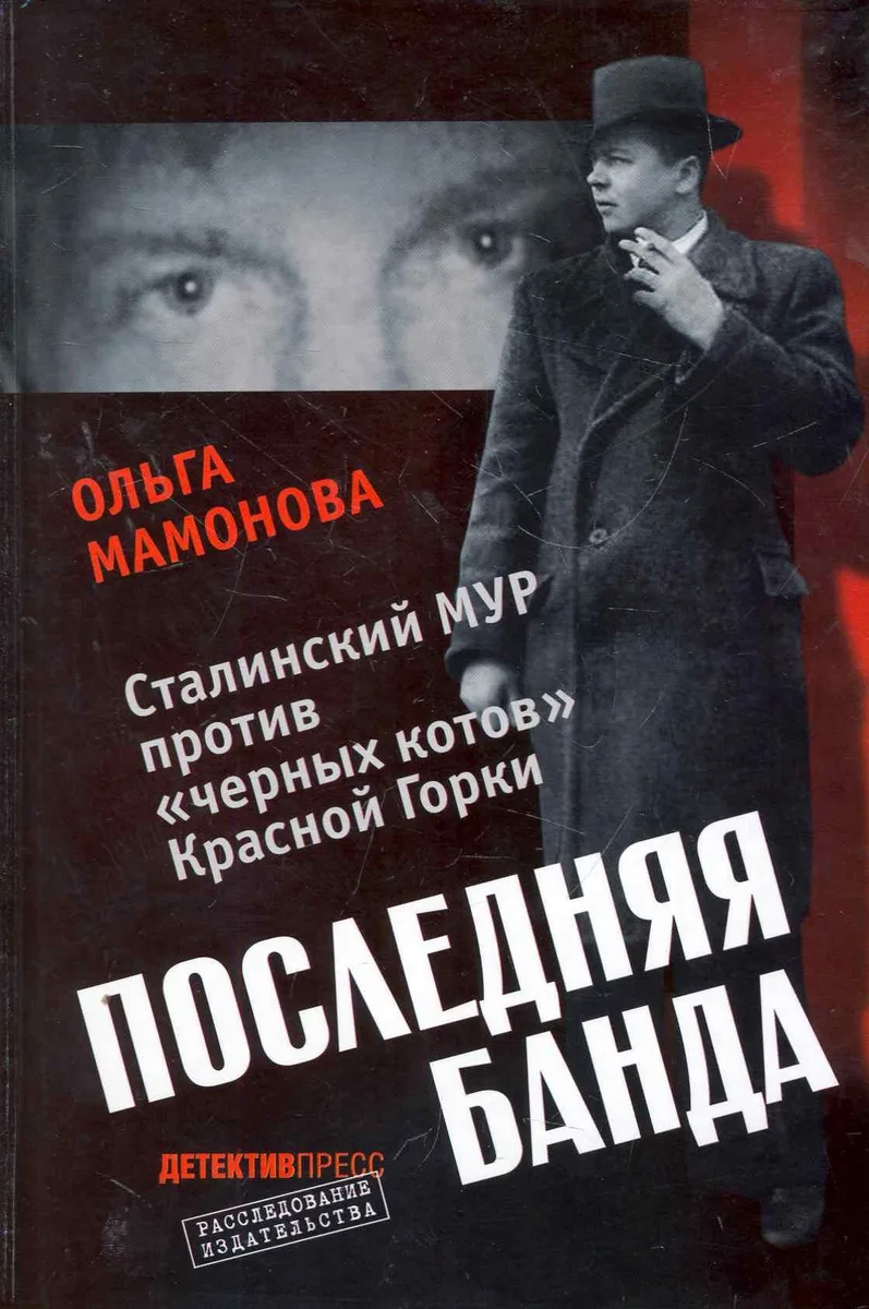 Последняя банда.Сталинский Мур против черных котовКрасной Горки