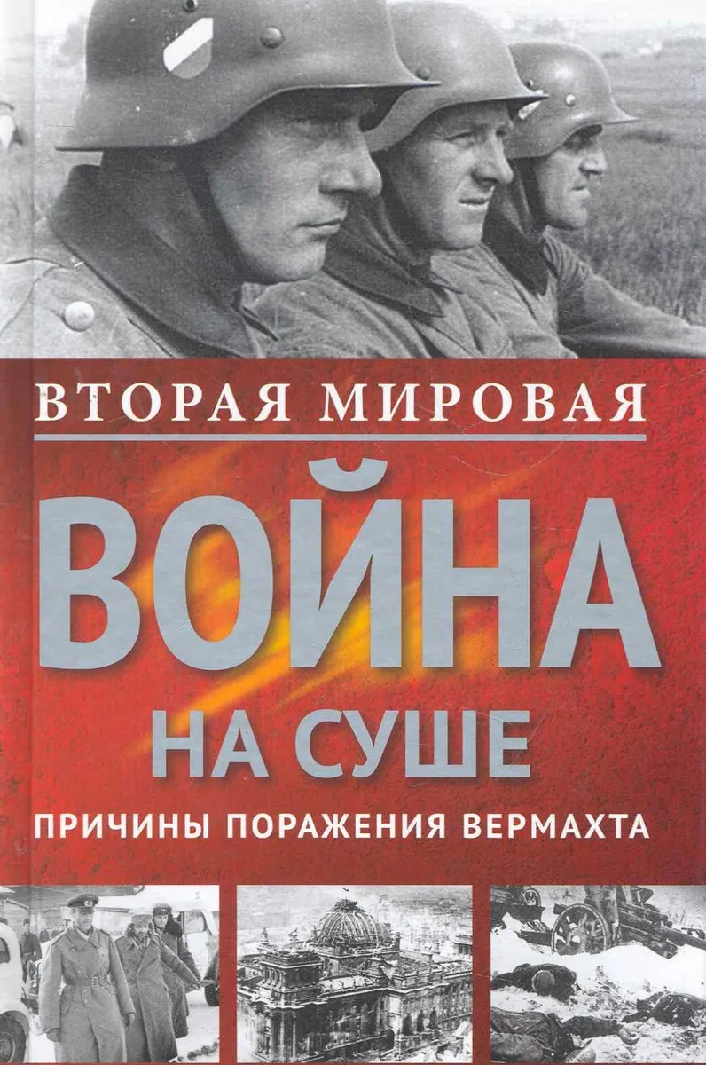 Вторая мировая война на суше.