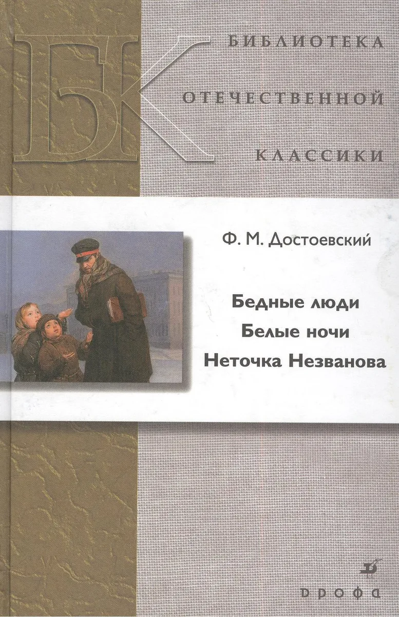Бедные люди. Белые ночи. Неточка Незванова