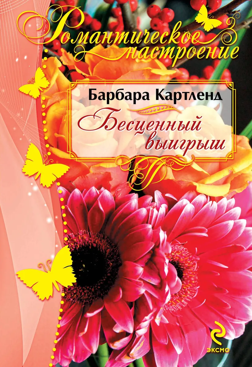 Бесценный выигрыш