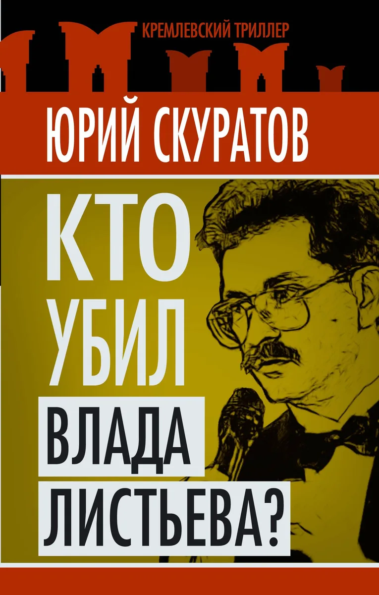 Кто убил Влада Листьева?