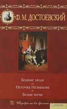 Бедные люди. Неточка Незванова. Белые ночи