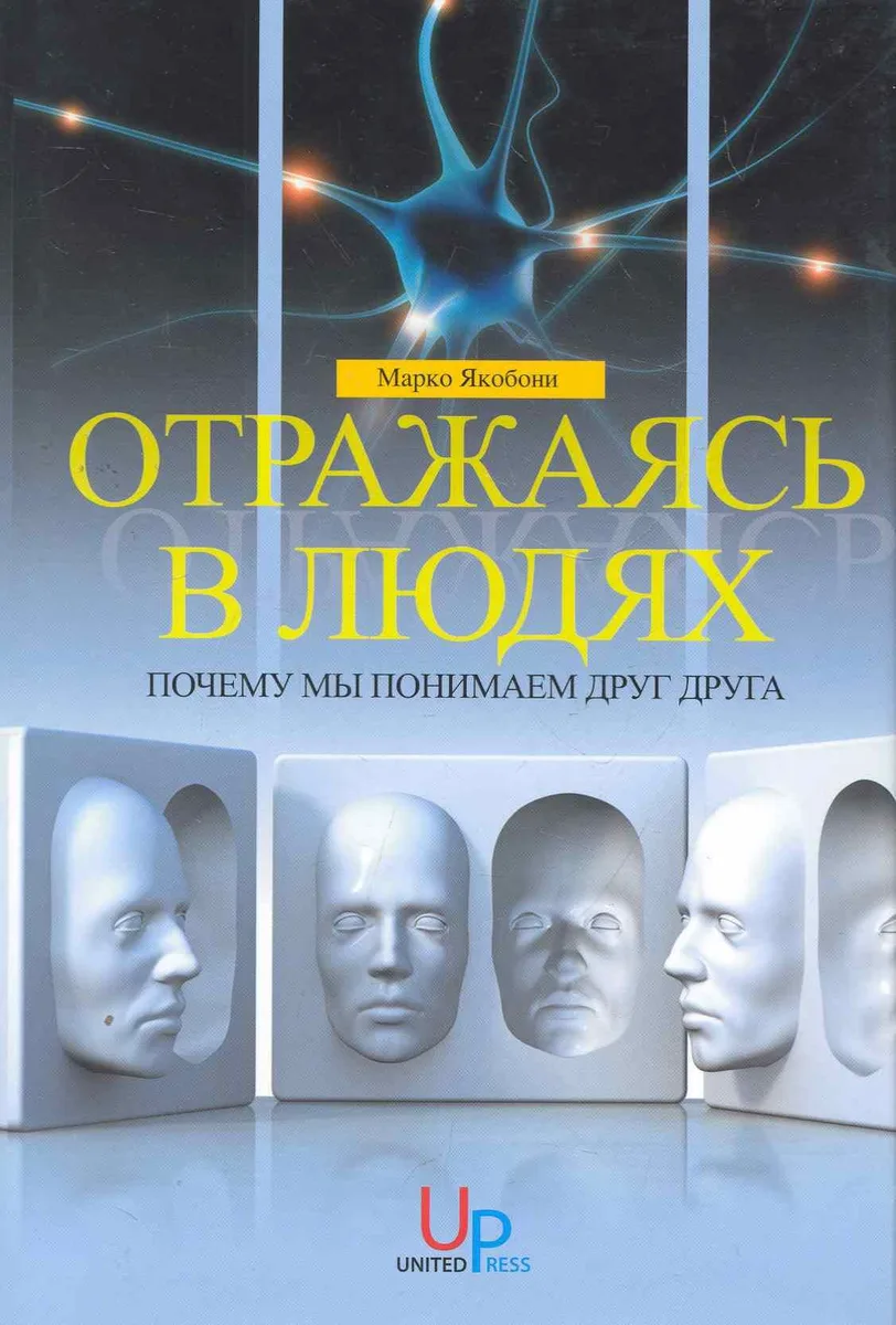 Отражаясь в людях : Почему мы понимаем друг друга