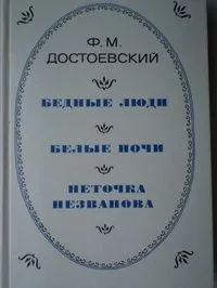 Бедные люди. Белые ночи. Неточка Незванова
