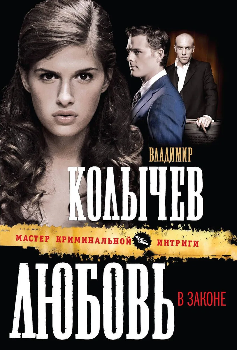 Любовь в законе : роман