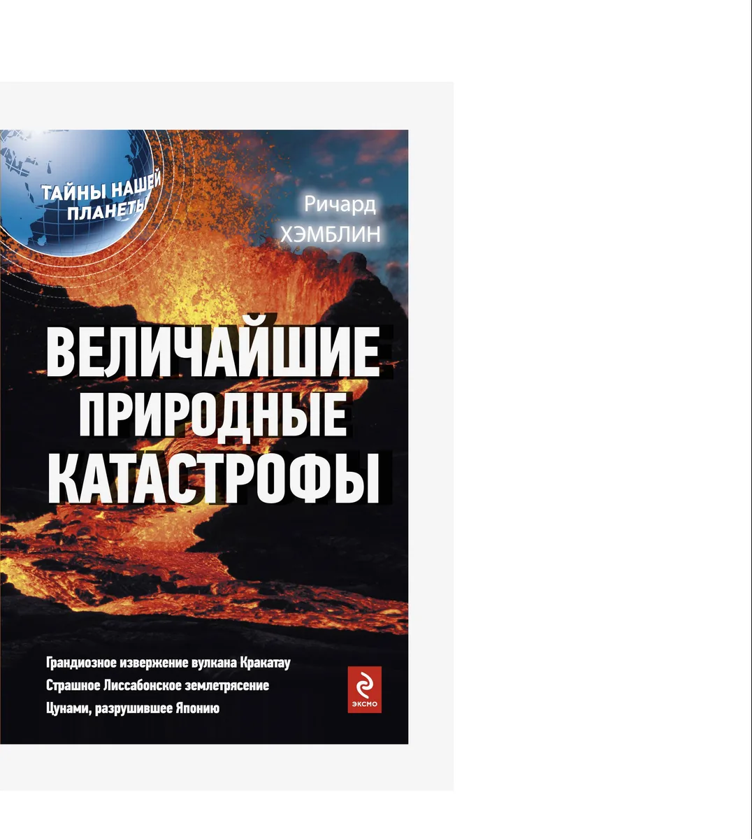 Величайшие природные катастрофы