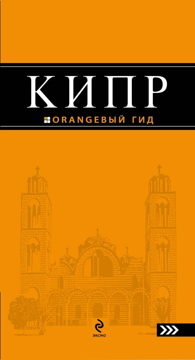 Кипр : [путеводитель].