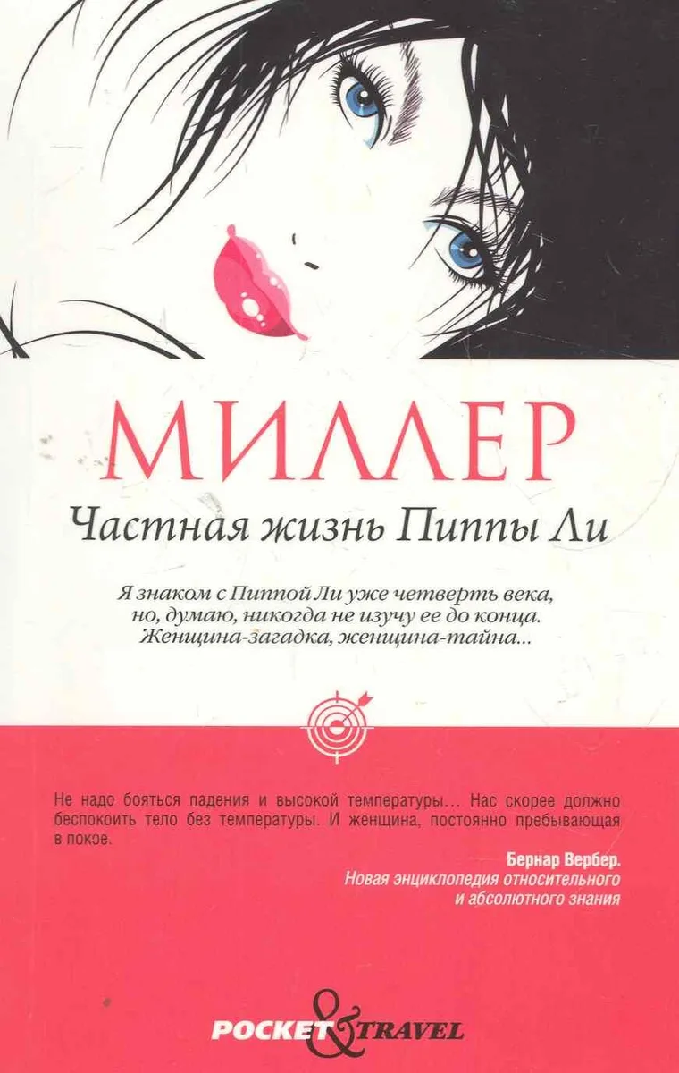 Частная жизнь Пиппы Ли