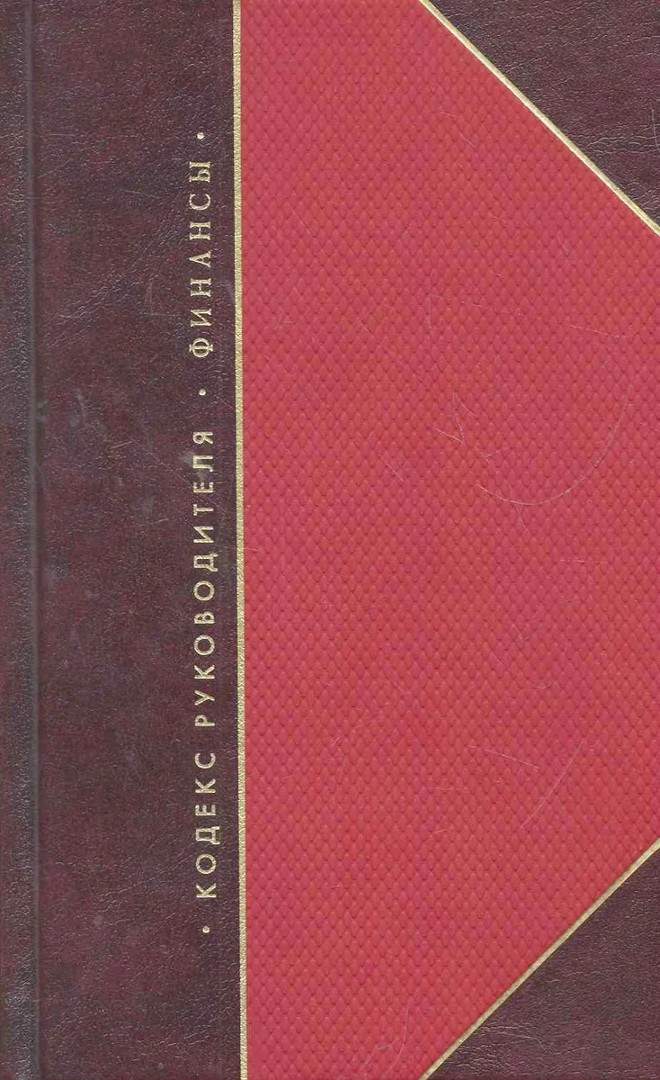 Кодекс руководителя. Власть. Финансы. Бизнес (комплект из 3 книг)