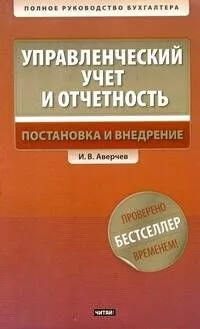 Управлекнческий учет и отчетность. Постановка и внедрение / +CD