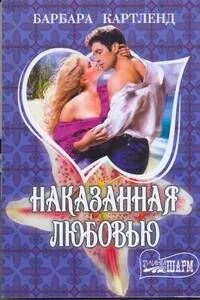 МШ.Наказанная любовью