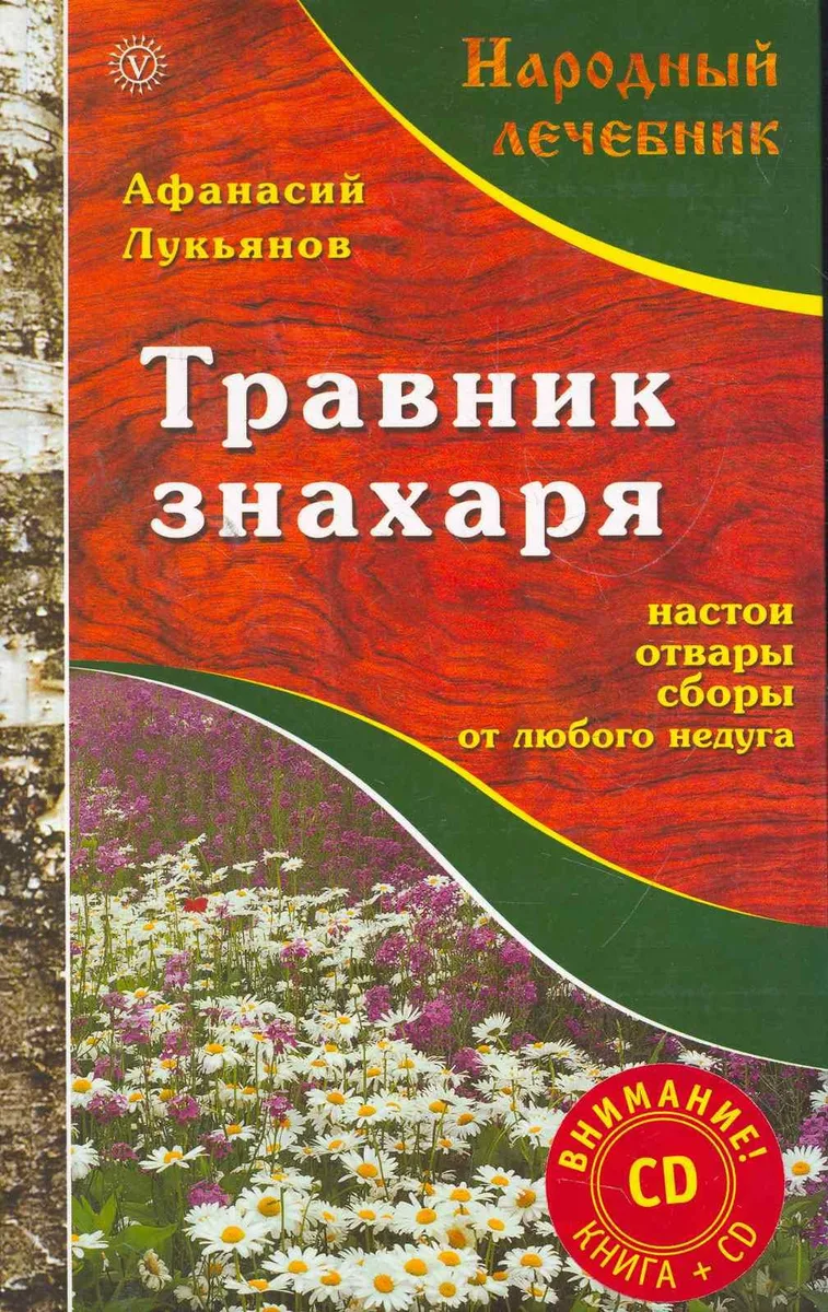 Травник знахаря. Настои, отвары, сборы от любого недуга