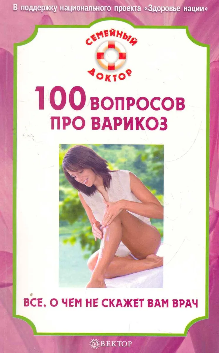 100 вопросов про варикоз. Все, о чем не скажет вам врач
