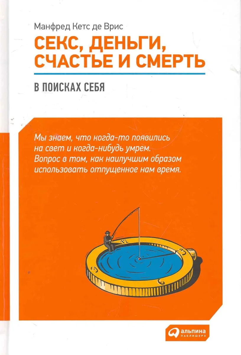 Секс, деньги, счастье и смерть: В поисках себя