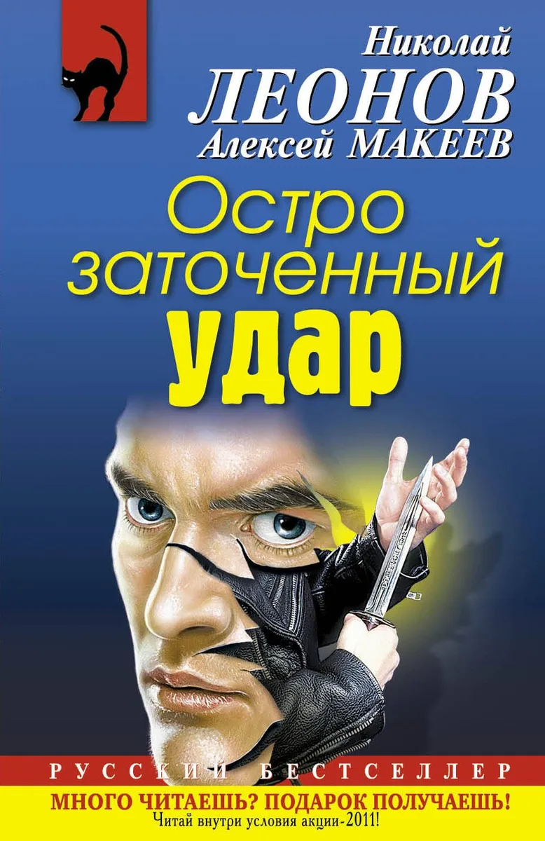 Остро заточенный удар : роман