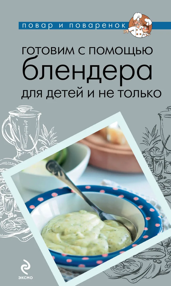 Готовим с помощью блендера для детей и не только.
