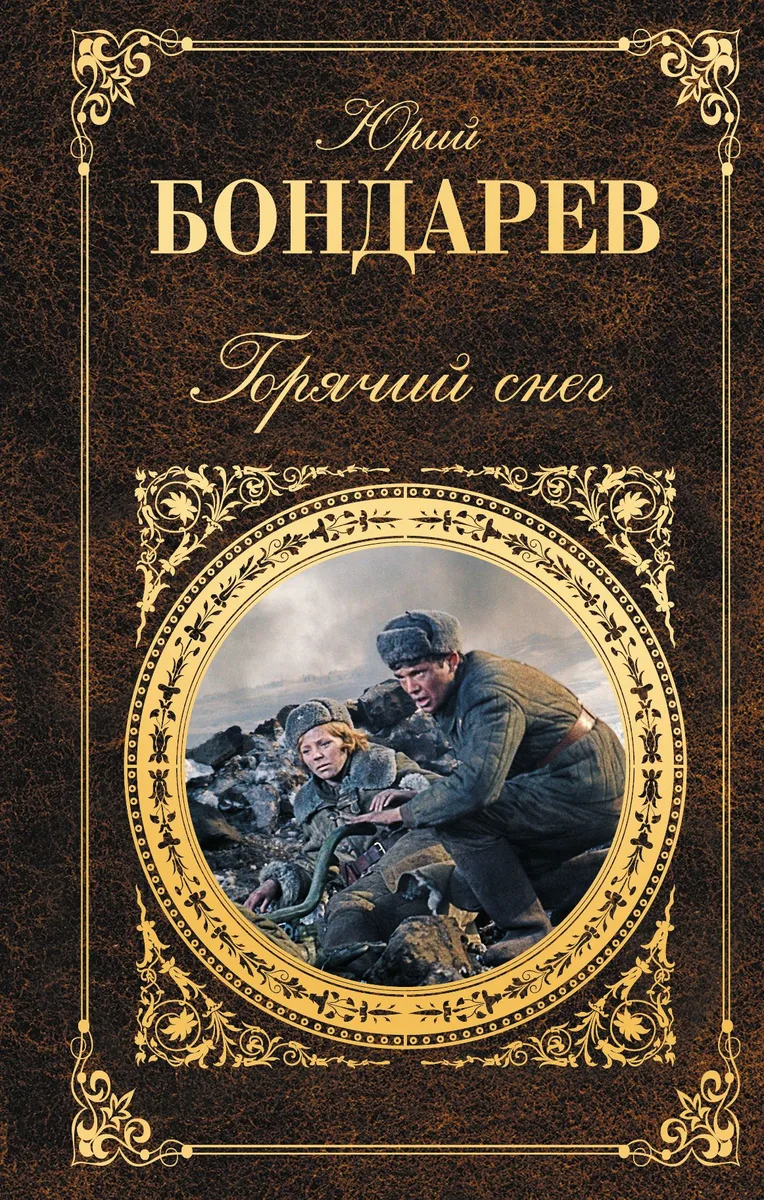Горячий снег : роман, повесть