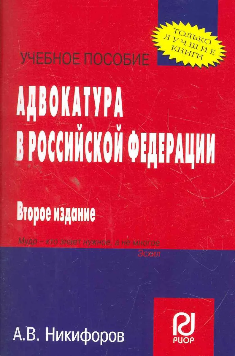 Адвокатура в Российской Федерации: Учеб. пособие - 2-е изд.