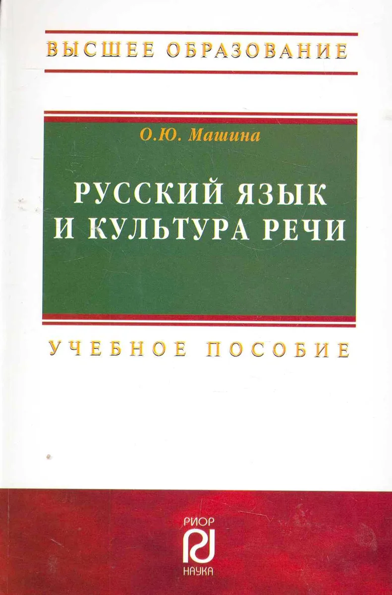 Русский язык и культура речи: Учебное пособие - 2-е изд.  (ГРИФ)
