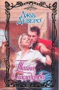 Тайна в наследство: роман