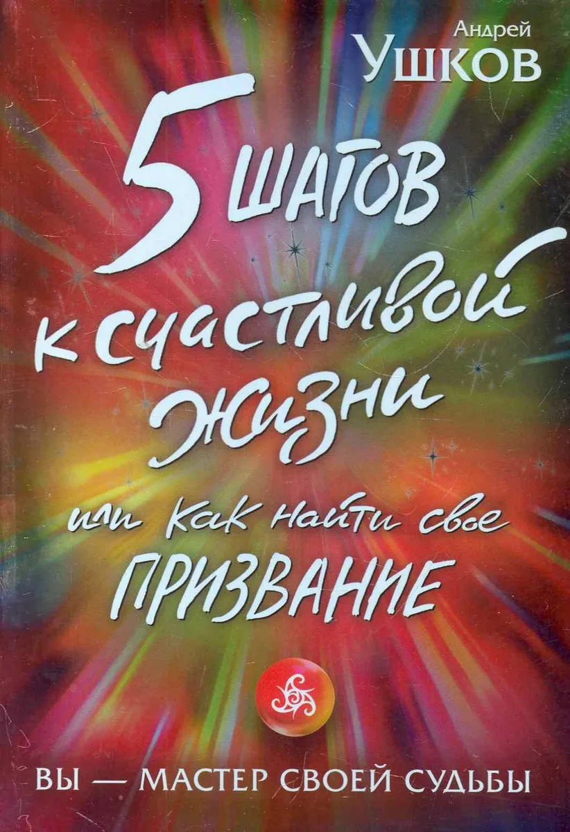 5 шагов к счастливой жизни, или Как найти свое призвание