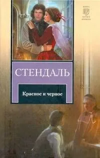 Красное и черное : [роман : пер. с фр.]